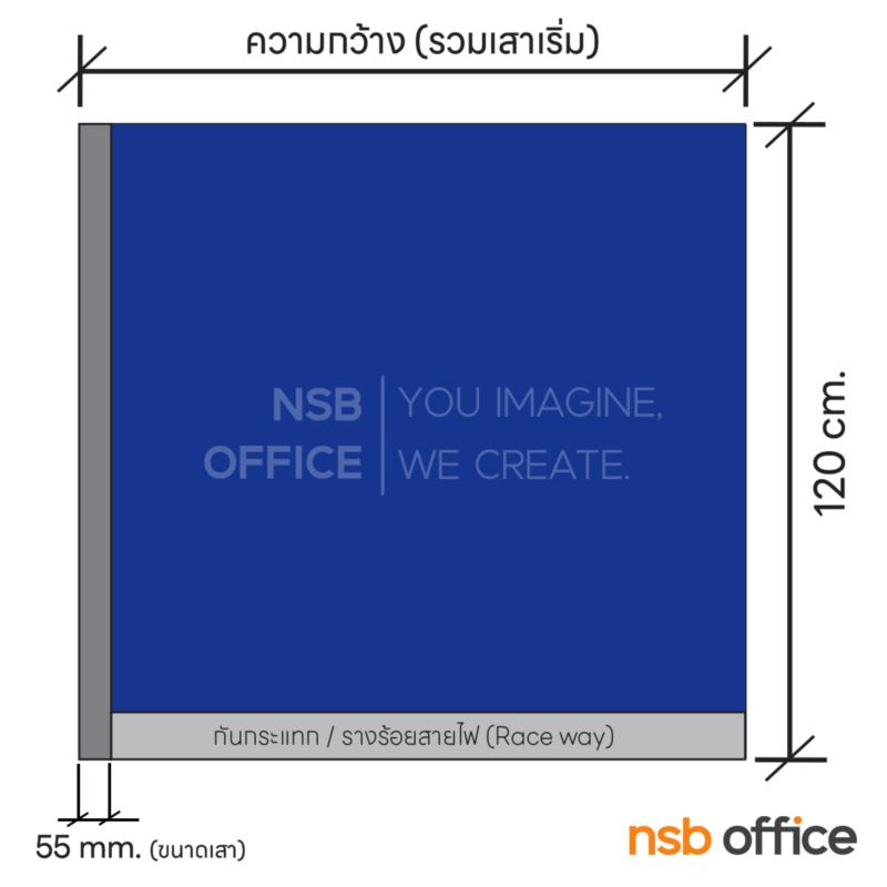 พาร์ทิชั่นแผงแบบทึบล้วน  รุ่น P-01-NSB  สูง 120 ซม.พร้อมเสาเริ่ม