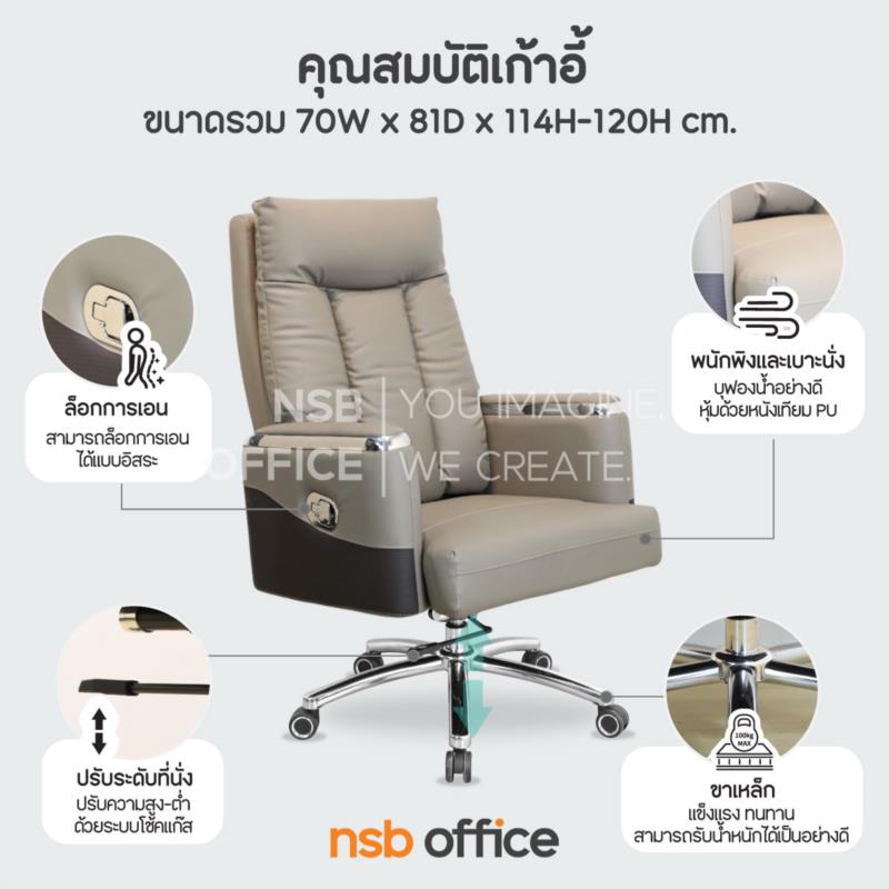 เก้าอี้ผู้บริหารหุ้มหนังเทียม PU รุ่น Aorvex (ออร์เวกซ์)  โช้คแก๊ส ขาเหล็กชุบโครเมียม