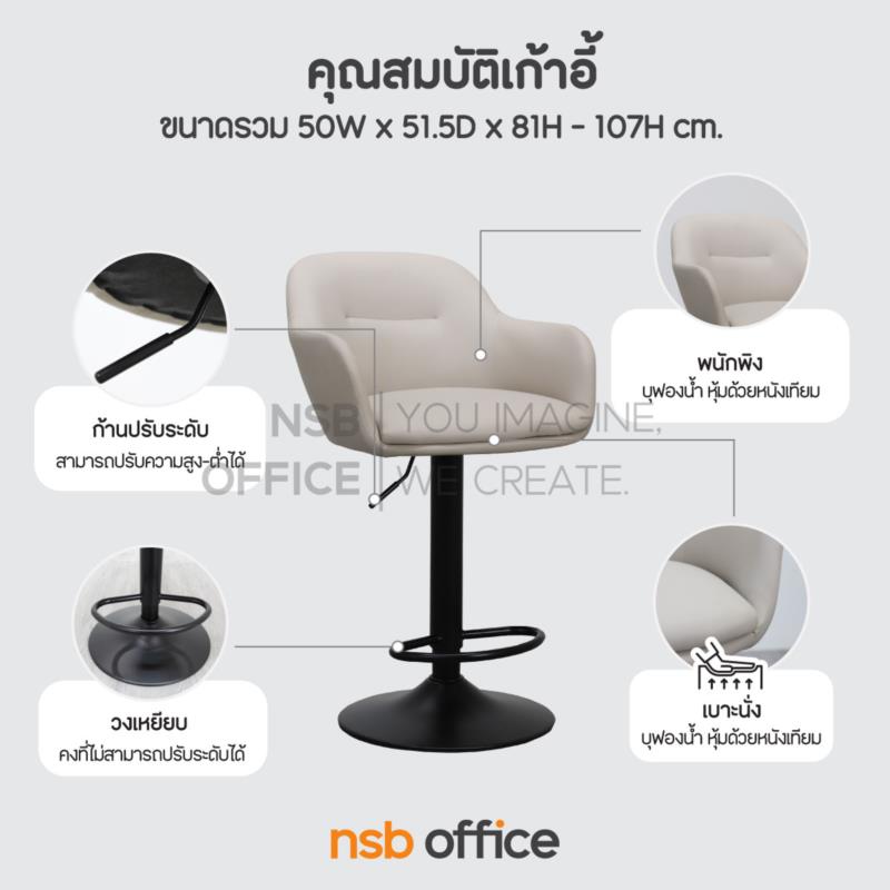 เก้าอี้บาร์โมดิร์น รุ่น Mirabel (มิราเบล)  โช้คแก๊ส ขาเหล็กพ่นดำฐานจานกลม