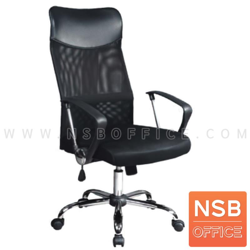 B28A129:เก้าอี้ผู้บริหารหนังเน็ต รุ่น Hosney (ฮอสนีย์)  โช๊คแก๊ส ก้อนโยก ขาเหล็กชุบโครเมียม 