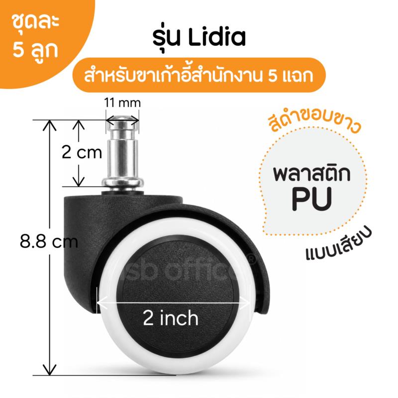 B27A003:ลูกล้อพลาสติกพียู (PU สีขาว) รุ่น Lidia (ลิเดีย) ขนาด 50 มม. 2 นิ้ว แบบเสียบ ชุดละ 5 ลูก