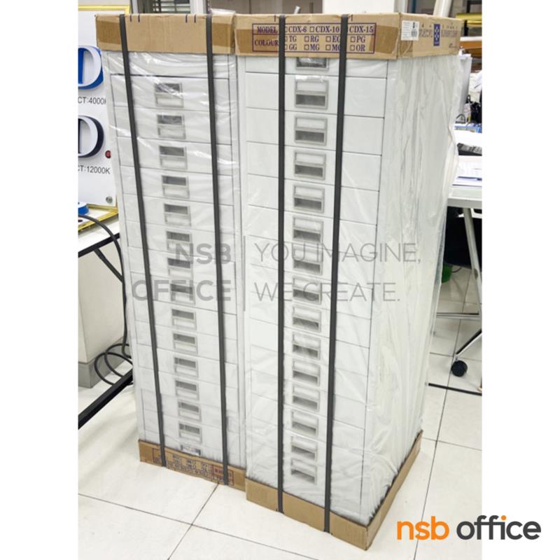 ตู้เหล็กเก็บเอกสาร  10, 15 ลิ้นชัก รุ่น CDX-10,CDX-15 