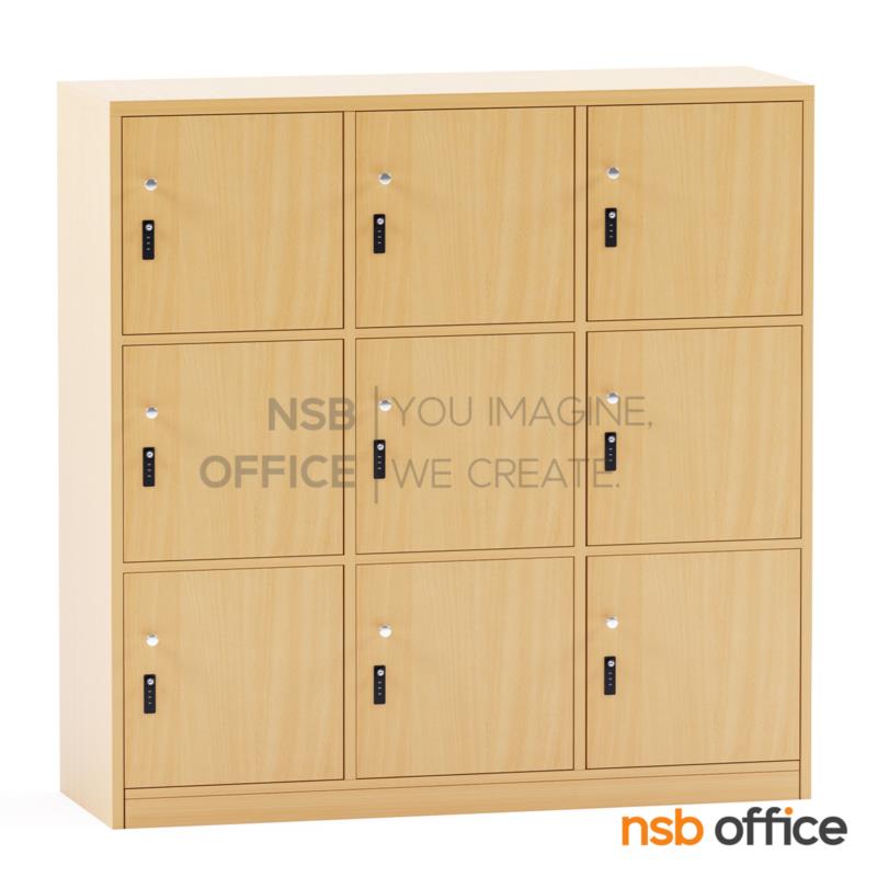 C15A011:ตู้ล็อกเกอร์ไม้ 9 ประตู รุ่น Sabine (ซาบีน) ขนาด 120W*120H ,160H cm. พร้อมกุญแจล็อกรหัส