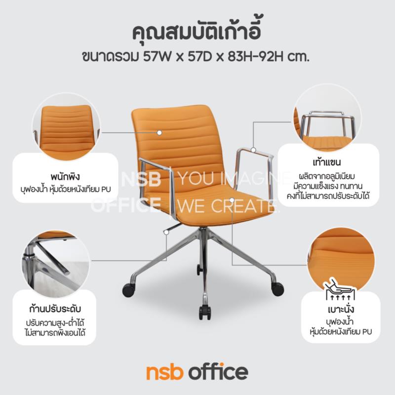 เก้าอี้สำนักงานหุ้มหนังเทียม PU รุ่น Nesto (เนสโต้)  โช้คแก๊ส ก้อนโยก ขาอลูมิเนียม