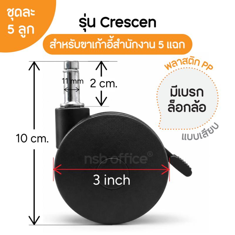B27A089:ลูกล้อพลาสติก PP รุ่น Crescen (เครสเซ็น) ขนาด 3 นิ้ว เกลียว 10 มม. (ชุดละ 5 ลูก)