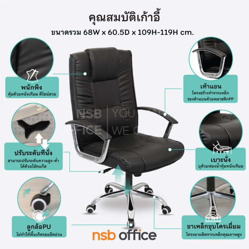 เก้าอี้ผู้บริหาร รุ่น Sunford (ซันฟอร์ด)  โช๊คแก๊ส ก้อนโยก ขาเหล็กชุบโครเมียม 