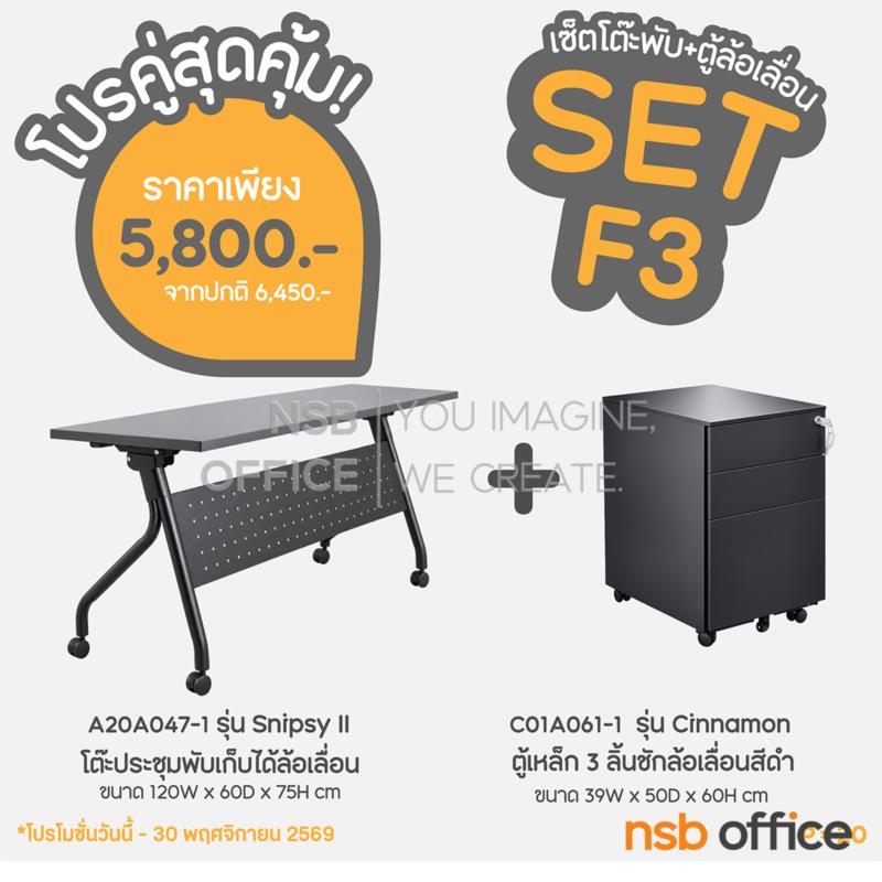 SETA016:SET 3 โปรเซ็ตสุดคุ้ม 1+1 โต๊ะประชุมพับเก็บล้อเลื่อน + ตู้เหล็ก 3 ลิ้นชักล้อเลื่อนสีดำ   