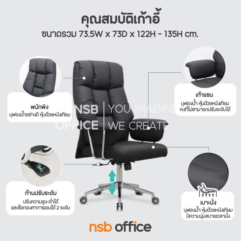 เก้าอี้ผู้บริหารหุ้มหนังเทียม รุ่น Oxford (อ็อกซ์ฟอร์ด)   โช้คแก๊ส ก้อนโยก ขาเหล็กชุบโครเมียม