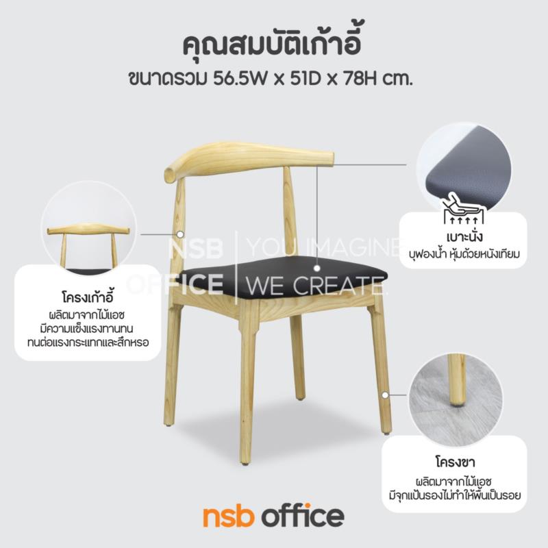 เก้าอี้โมเดิร์นไม้แอช หุ้มหนังเทียม รุ่น Corolla (โคโรล่า)  