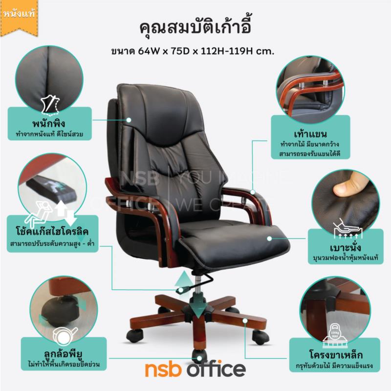 เก้าอี้ผู้บริหารหนังแท้ แขนไม้ รุ่น Ordinary (ออร์ดิแนรี่)  