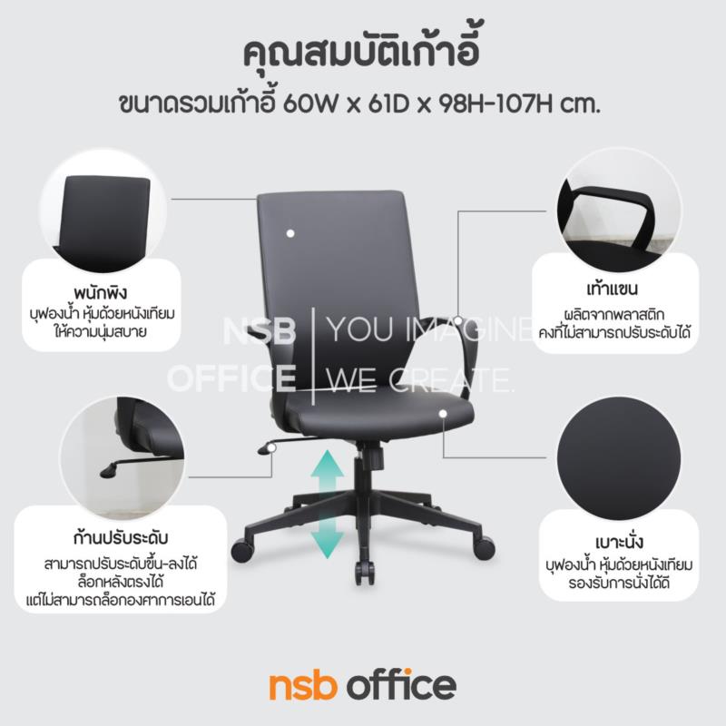 เก้าอี้สำนักงานหุ้มหนังเทียม รุ่น Astrivelle (แอสทริเวล)  โช้คแก๊ส ก้อนโยก ขาพลาสติก