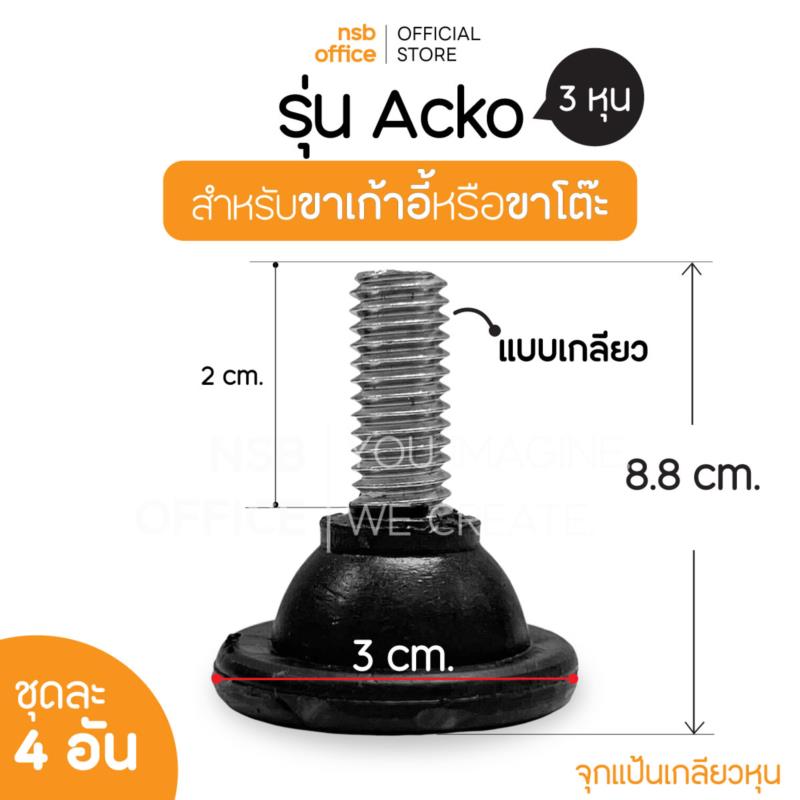 จุกแป้นเกลียวหุน รุ่น Acko (เอคโค่)  (ชุดละ 4 อัน)