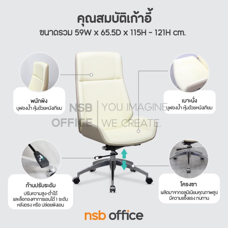 เก้าอี้ผู้บริหาร รุ่น Forsythia (ฟอร์ซีเธีย)  โช๊คแก๊ส ขาอลูมิเนียม