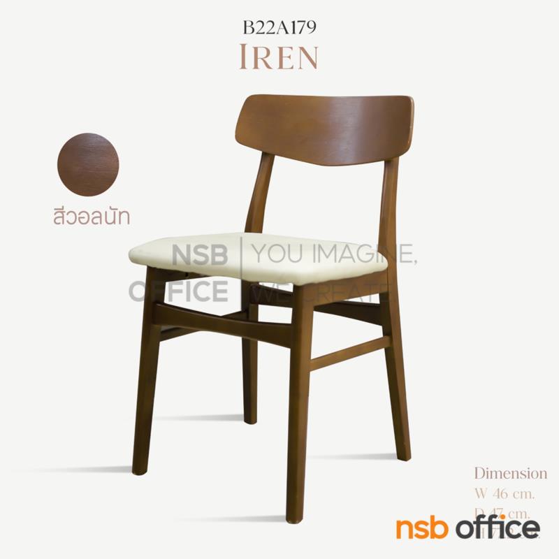เก้าอี้ไม้ยางพารา รุ่น IREN (ไอริน)  โครงไม้ยางพารา