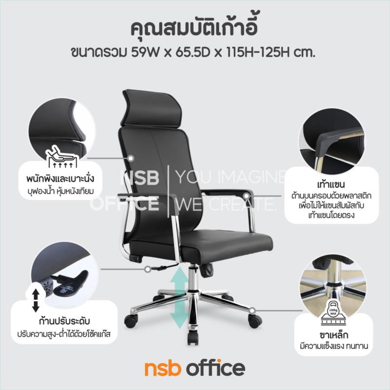 เก้าอี้ผู้บริหารหนังเทียม รุ่น Morton (มอร์ทัน)  โช้คแก๊ส ก้อนโยก ขาเหล็กชุบโครเมียม