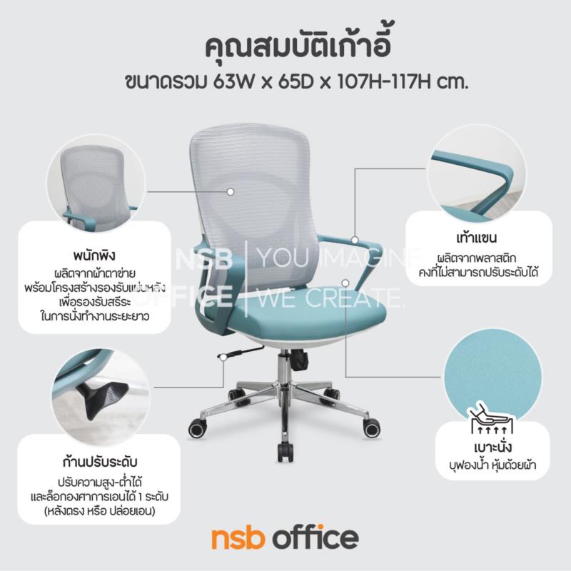 เก้าอี้สำนักงานหลังเน็ต รุ่น Sebastian (เซบาสเตียน)  โช้คแก๊ส ก้อนโยก ขาเหล็กชุบโครเมียม