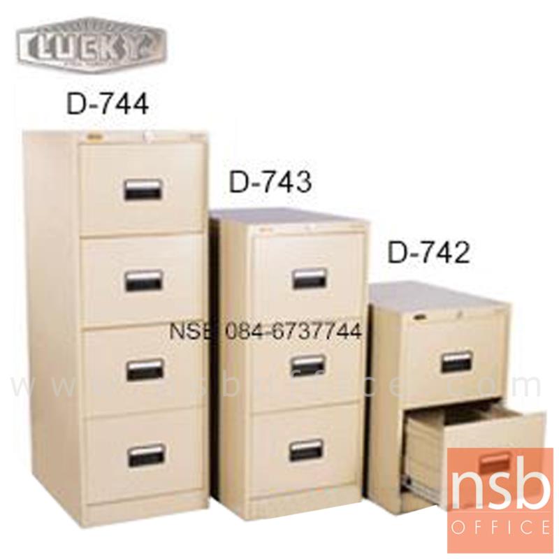 E28A097:ตู้เหล็กเก็บเอกสารแฟ้มแขวน ลัคกี้ กุญแจล็อคอัตโนมัติ  (2, 3 และ 4 ลิ้นชัก) รุ่น D-742,D-743,D-744