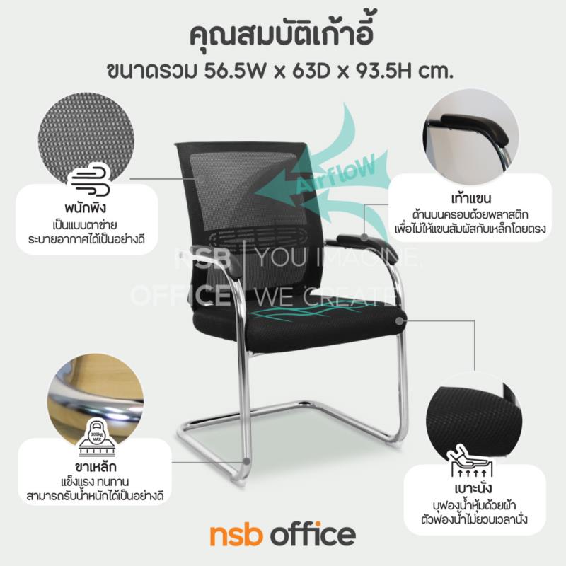 เก้าอี้รับแขกขาตัวซีหลังเน็ต รุ่น Irving (เออร์วิง)  ขาเหล็กชุบโครเมี่ยม