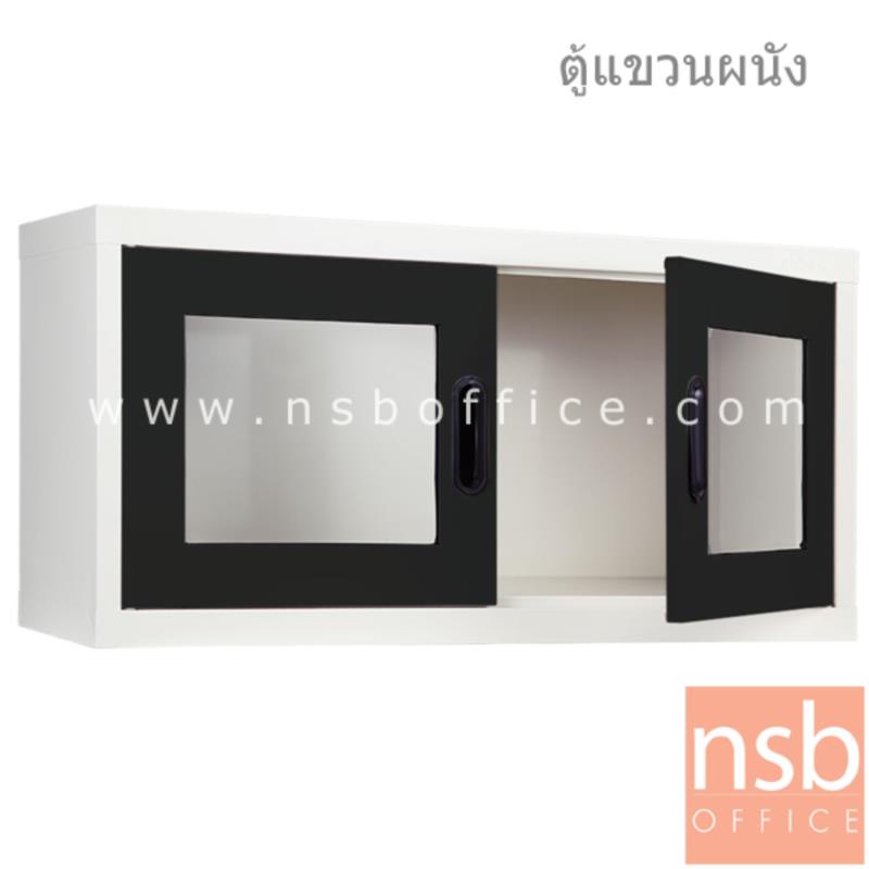 ตู้เหล็กแขวนลอย 2 บานเปิดกระจก  รุ่น MAX-012 ขนาด 88W*44H cm. 