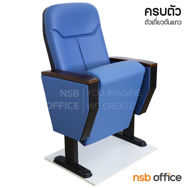 B19A012:เก้าอี้หอประชุม ไม่มีแผ่นเลคเชอร์  รุ่น Aster (แอสเตอร์)  