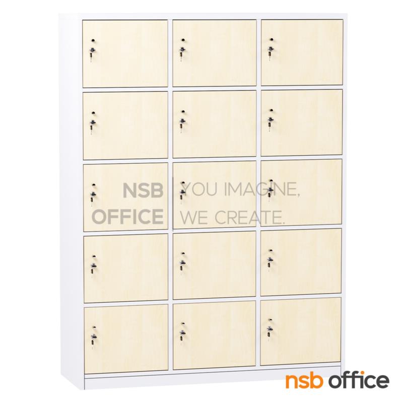 C13A041:ตู้ล็อกเกอร์ไม้ 15 ประตู รุ่น Maguro (มากุโร่) ขนาด 120W*160H cm.  พร้อมกุญแจล็อก