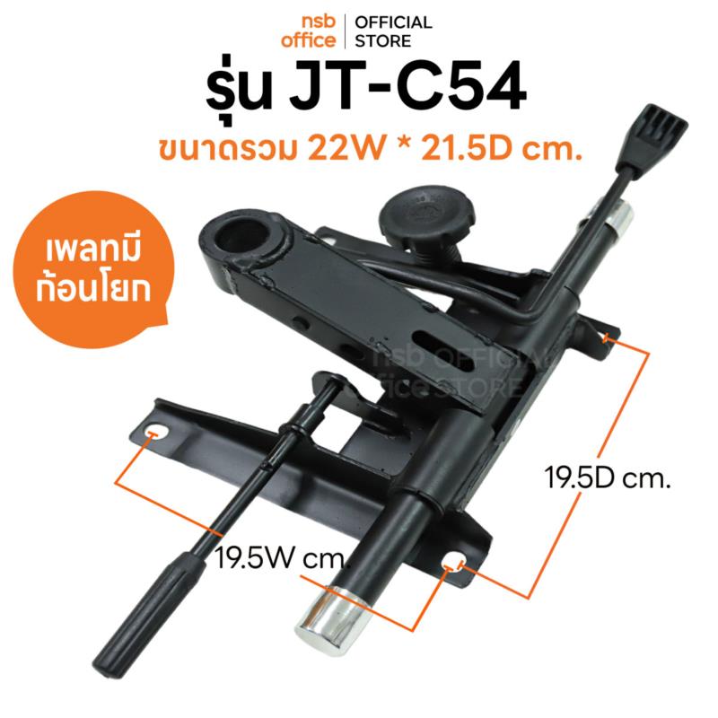 B27A061:ก้อนโยกเก้าอี้แบบตัว Z ขนาดใหญ่  รุ่น JT-C54 