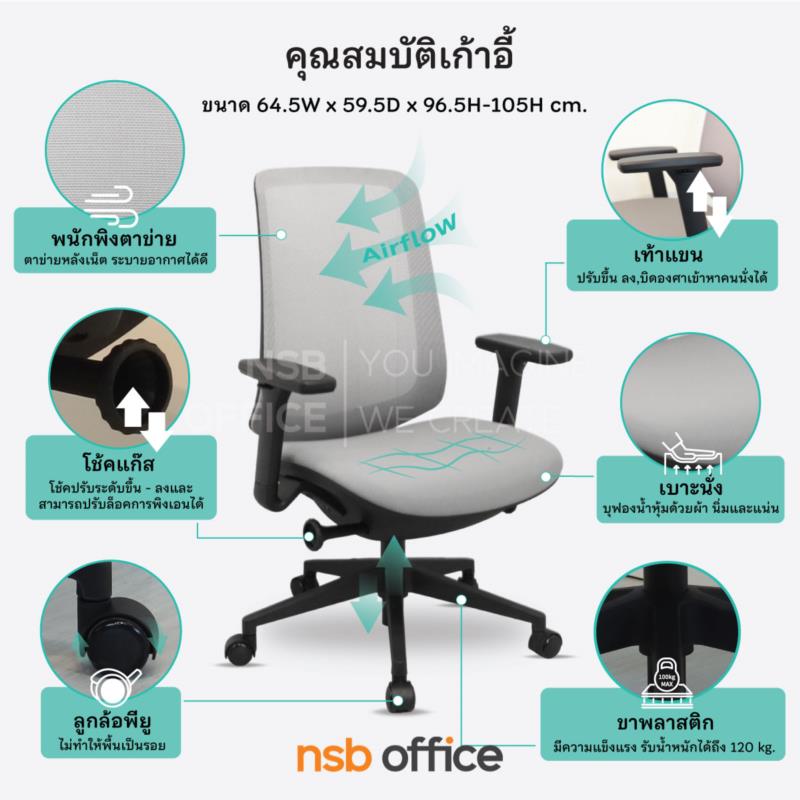 เก้าอี้สำนักงานหลังเน็ต รุ่น Tempbell (เท็มเบลล์)  โช้คแก๊ส  ขาพลาสติก