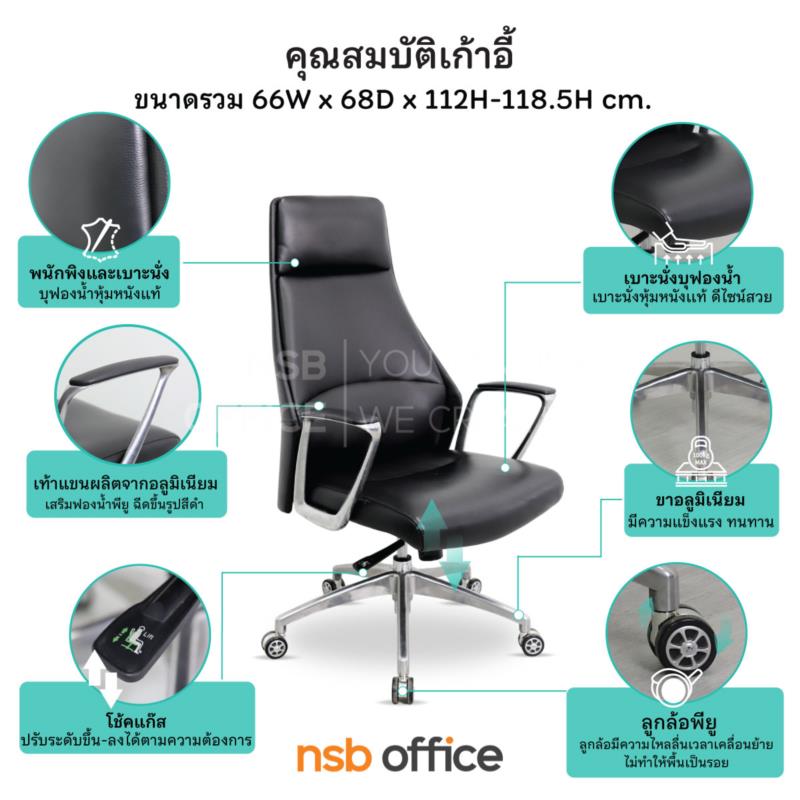 เก้าอี้ผู้บริหารหนังแท้ รุ่น SENDAI (เซนได)  โช็คแก๊ส มีก้อนโยก พิงเอนได้ ขาอลูมิเนียม 