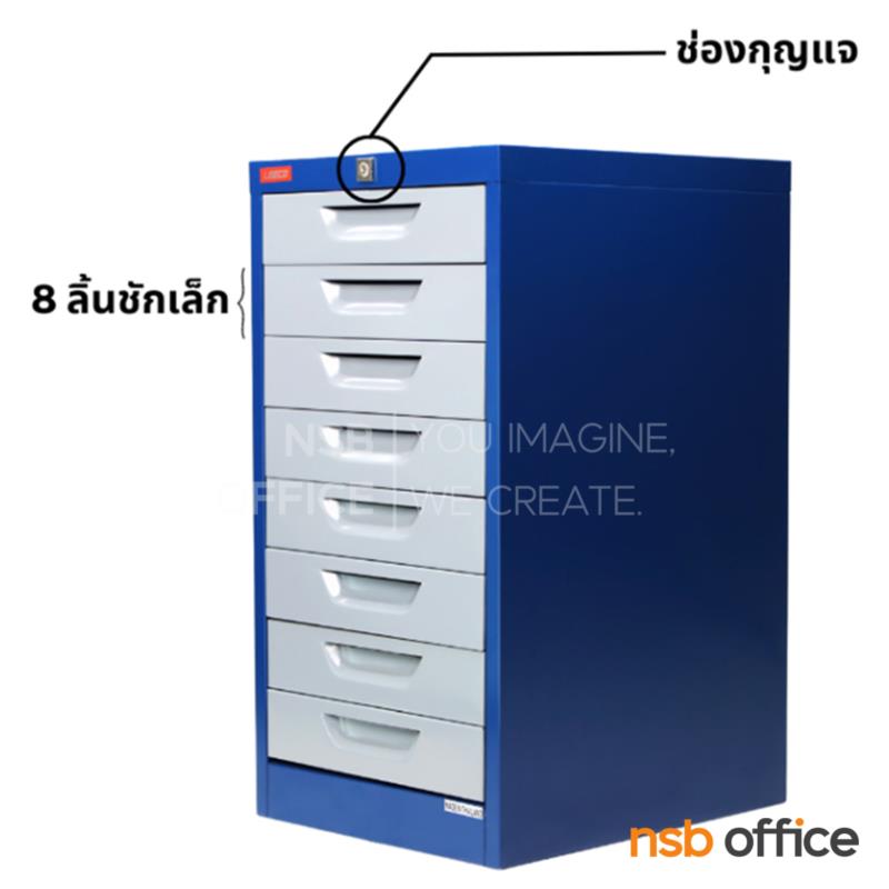 E29A017:ตู้อเนกประสงค์ 8 ลิ้นชัก รุ่น CT-780 A ขนาด 37.7W* 45.9D* 71.3H cm 
