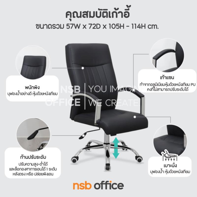 เก้าอี้สำนักงานหุ้มหนังเทียม รุ่น Caligo (คาลิโก้)  โช้คแก๊ส ก้อนโยก ขาเหล็กชุบโครเมียม