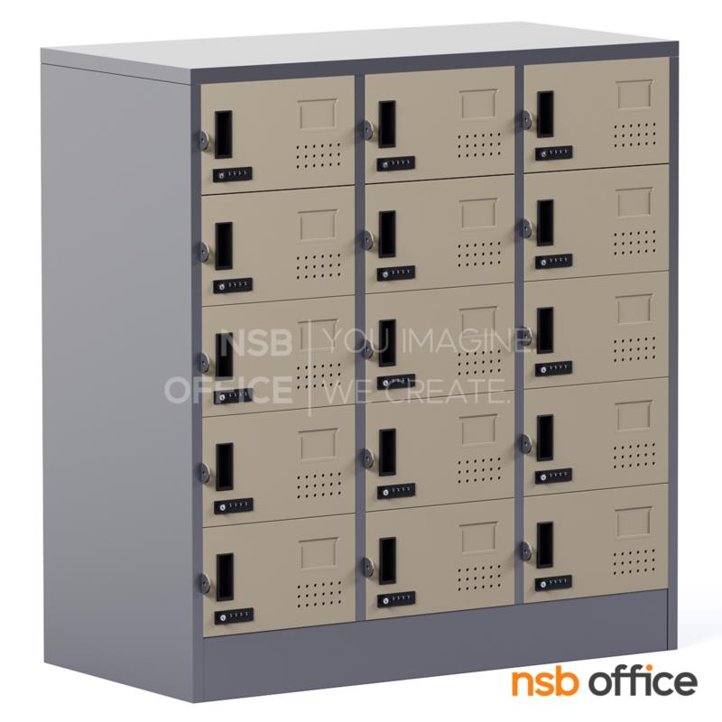 E14A005:ตู้ล็อกเกอร์เหล็ก 15 ประตู รุ่น Raquelle (ราเควล) ขนาด 91.4W*45.7D*97.7H cm. กุญแจล็อกรหัส