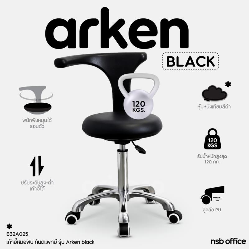 B32A025:เก้าอี้หมอฟัน ทันตแพทย์ รุ่น Arken black (อาร์เคนแบล็ก)  พนักพิงหมุนได้รอบตัว ขาอลูมิเนียม