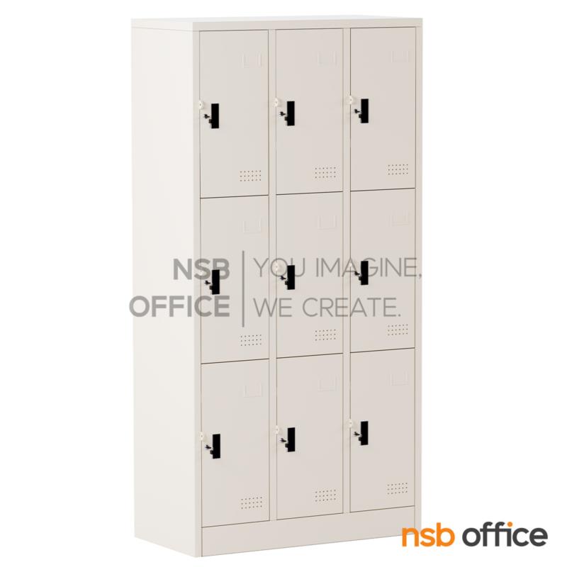 ตู้ล็อกเกอร์ 9 ประตู รุ่น Roshan (โรชาน)  ขนาด 91.4W*45.7D*183H cm. กุญแจล็อก