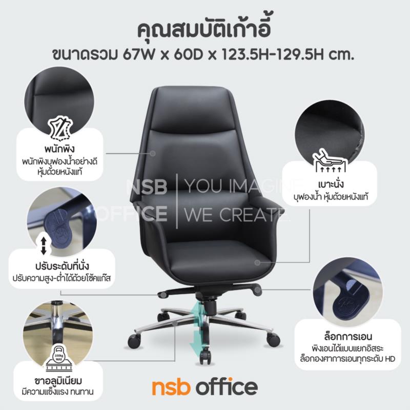 เก้าอี้ผู้บริหารหุ้มหนังแท้ รุ่น Tylex (ไทเล็กซ์)  โช้คแก๊ส ก้อนโยก ขาอลูมิเนียม