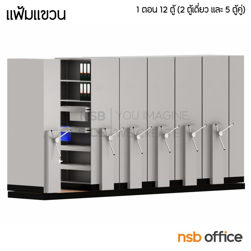  ตู้รางเลื่อนแฟ้มแขวน ระบบพวงมาลัย 1 ตอน 91.4D cm 6, 8, 10, 12, 14, 16 ตู้ 