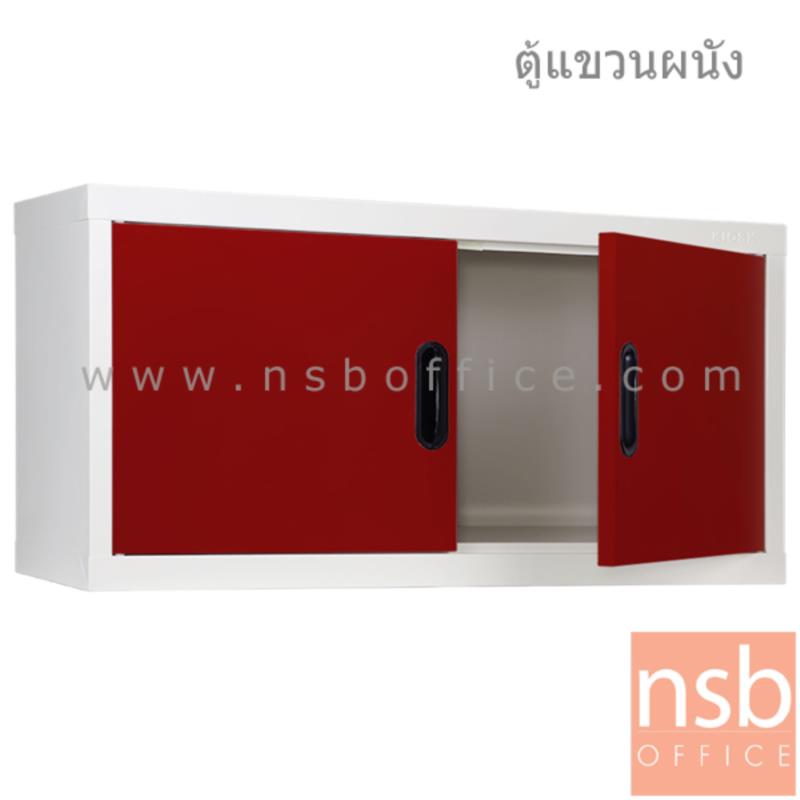 E25A017:ตู้เหล็กแขวนลอย 2 บานเปิดทึบ  รุ่น MAX-011 ขนาด 88W*44H cm.  