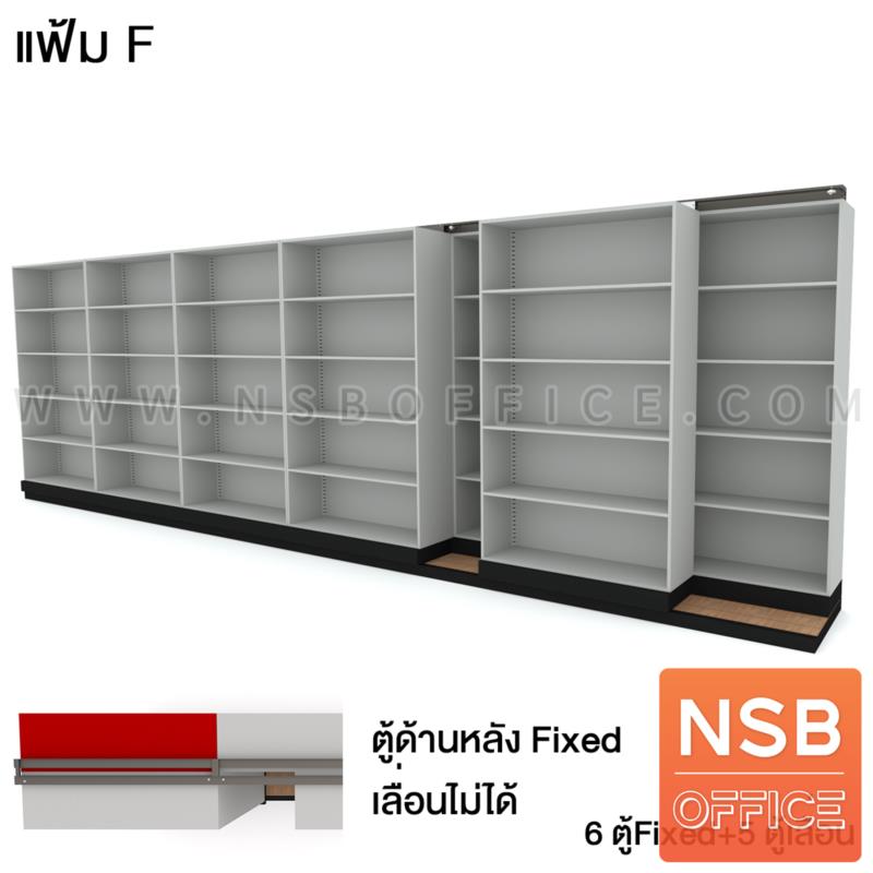 D02A014:ตู้รางเลื่อนแบบเลื่อนข้าง ตู้เดี่ยว 122W cm 5,7,9,11 ตู้ 