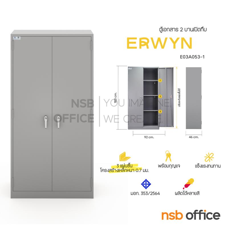 ตู้เอกสาร 2 บานเปิดทึบ รุ่น Erwyn (เออวิน)  ขนาด 92W*183H cm. เหล็กหนา 0.7 มม.