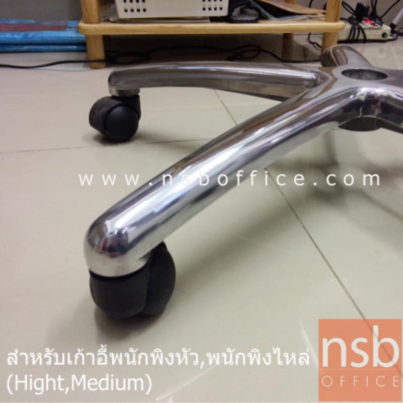 ขาเก้าอี้สำนักงานอลูมิเนียม รุ่นปลายกลม ขนาด 25 นิ้ว 