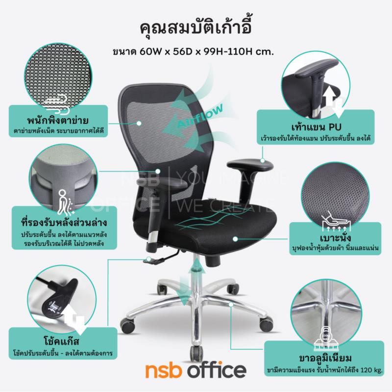 เก้าอี้สำนักงานหลังเน็ต รุ่น Mimosa (มิโมซา)  โช๊คแก๊ส มีก้อนโยก ขาอลูมิเนียม