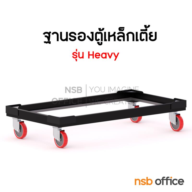 E01A030:ฐานรองล้อเลื่อนตู้เหล็กเตี้ย ลูกล้อ PU 3" นิ้ว   ขนาด 3 ฟุต, 4 ฟุต, 5 ฟุต, 6 ฟุต 