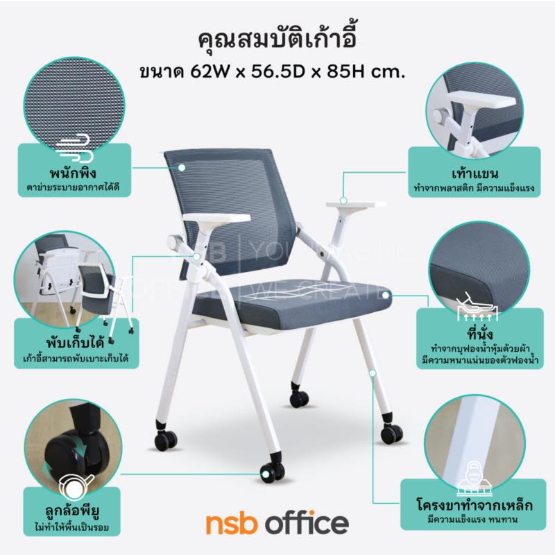 เก้าอี้สัมมนาหลังเน็ตพับเก็บได้ รุ่น Forsey (ฟอร์ซีย์) ขาเหล็ก 