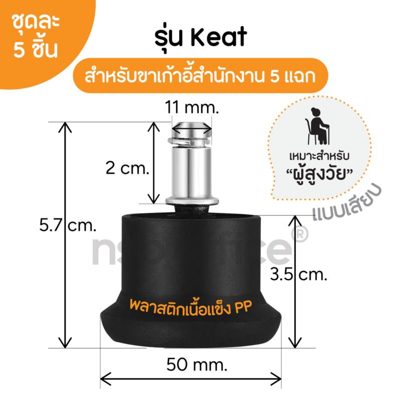 B27A004:ขาแป้นพลาสติกแบบเสียบ รุ่น Keat (คีต)  ป้องกันเก้าอี้เลื่อน ชุดละ 5 อัน