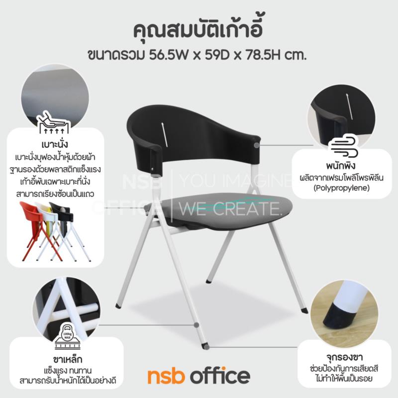 เก้าอี้อเนกประสงค์เฟรมโพลี่ รุ่น Hondo (ฮอนโด)  ขาเหล็ก