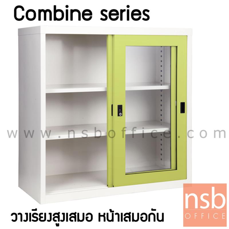 E21A032:ตู้บานเลื่อนกระจก รุ่น Combine-1 ขนาด 3, 4 ฟุต 