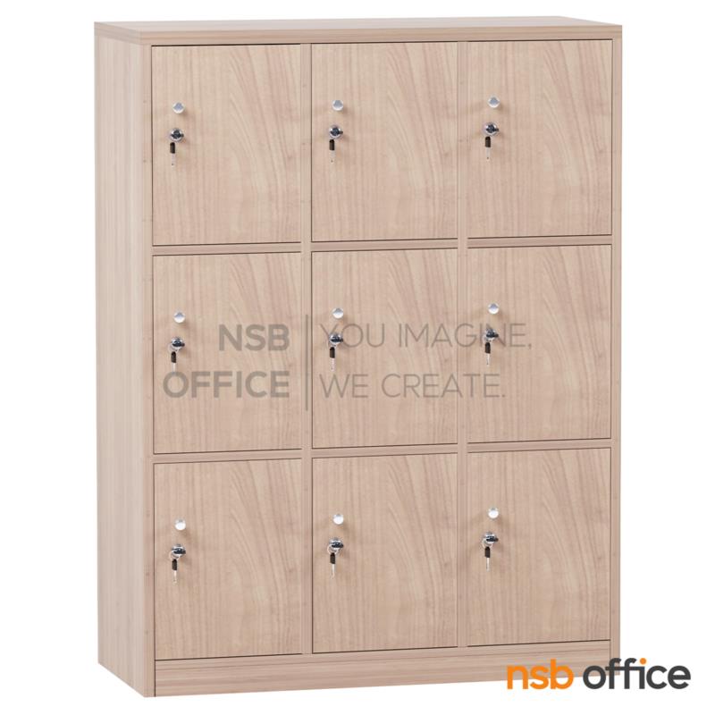 ตู้ล็อกเกอร์ไม้ 9 ประตู รุ่น Nevada (เนวาดา) ขนาด 120W*120H1*160H2 cm. พร้อมกุญแจล็อก