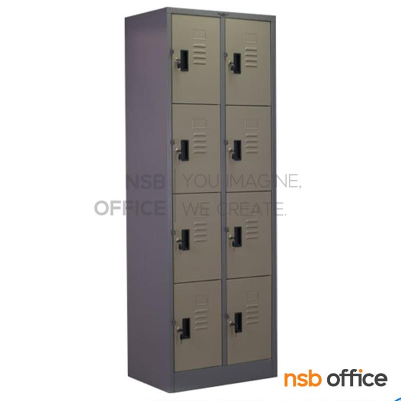 E03A105:ตู้ล็อกเกอร์ 8 ประตู รุ่น Ecoflex (อีโคเฟล็กซ์) ขนาด 61.8W*45.7D*183H cm. 
