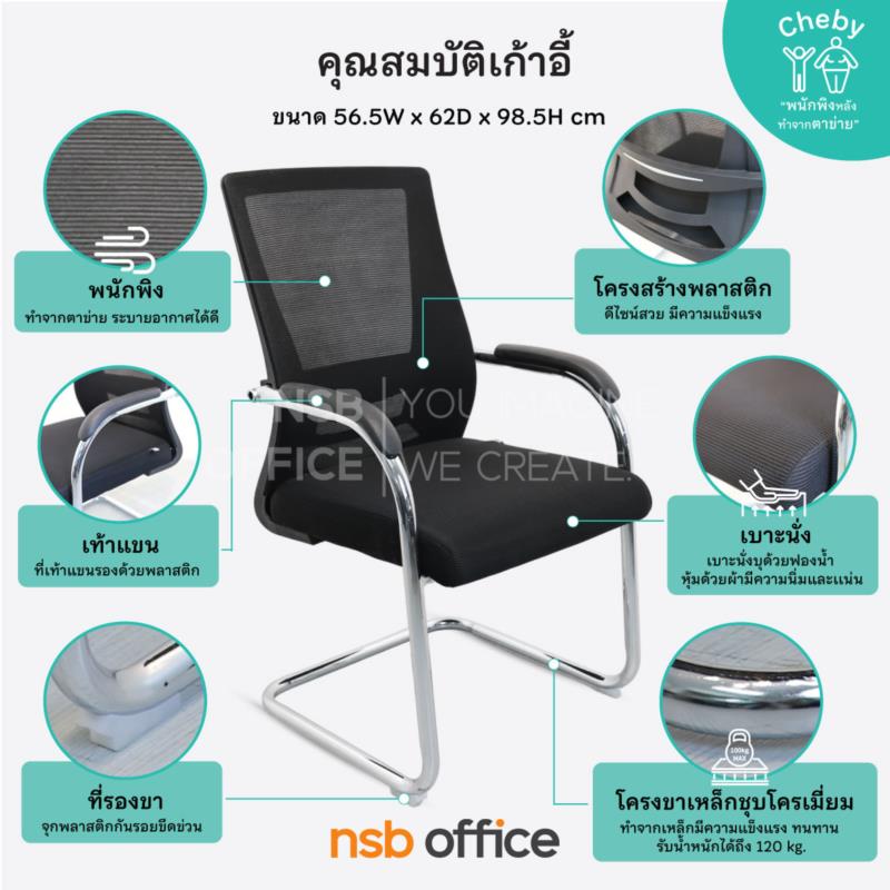 เก้าอี้รับแขกหลังเน็ต รุ่น Cheby (เชบบี้)  ขาเหล็กชุบโครเมียม
