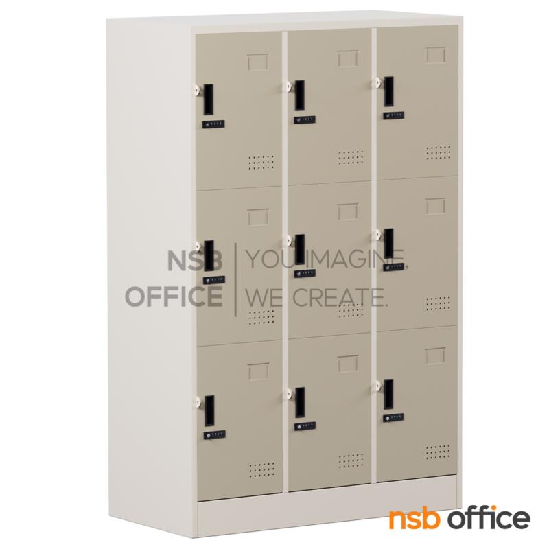 ตู้ล็อกเกอร์เหล็ก 9 ประตู รุ่น Evan (อีวาน) ขนาด 91.4W*45.7D*138H cm. กุญแจล็อกรหัส