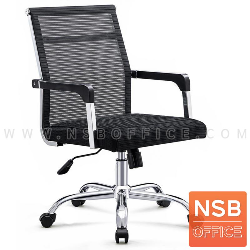 B24A308:เก้าอี้สำนักงานหลังเน็ต รุ่น Scoda (สโคด้า)  โช๊คแก๊ส ก้อนโยก ขาเหล็กชุบโครเมียม 